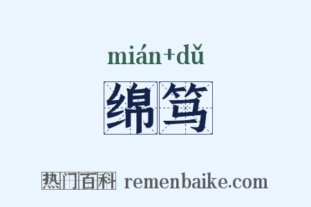 绵笃是什么意思的图片